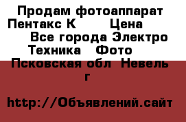 Продам фотоаппарат Пентакс К1000 › Цена ­ 4 300 - Все города Электро-Техника » Фото   . Псковская обл.,Невель г.